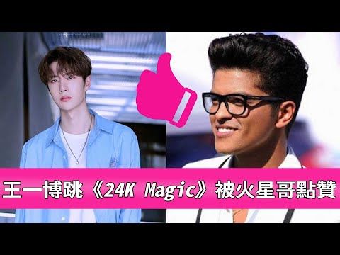 王一博跳舞視頻被火星哥點贊,王一博舞蹈free style合集!